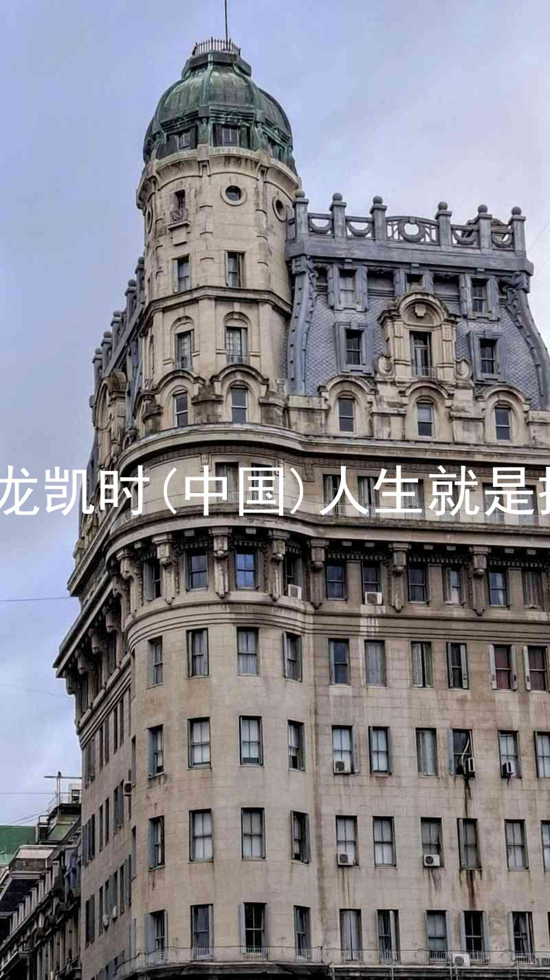尊龙凯时(中国)人生就是搏!