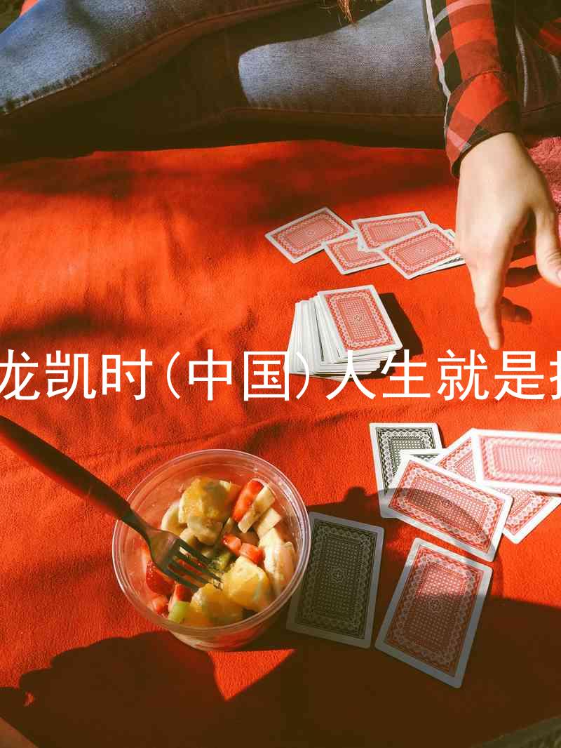 尊龙凯时(中国)人生就是搏!
