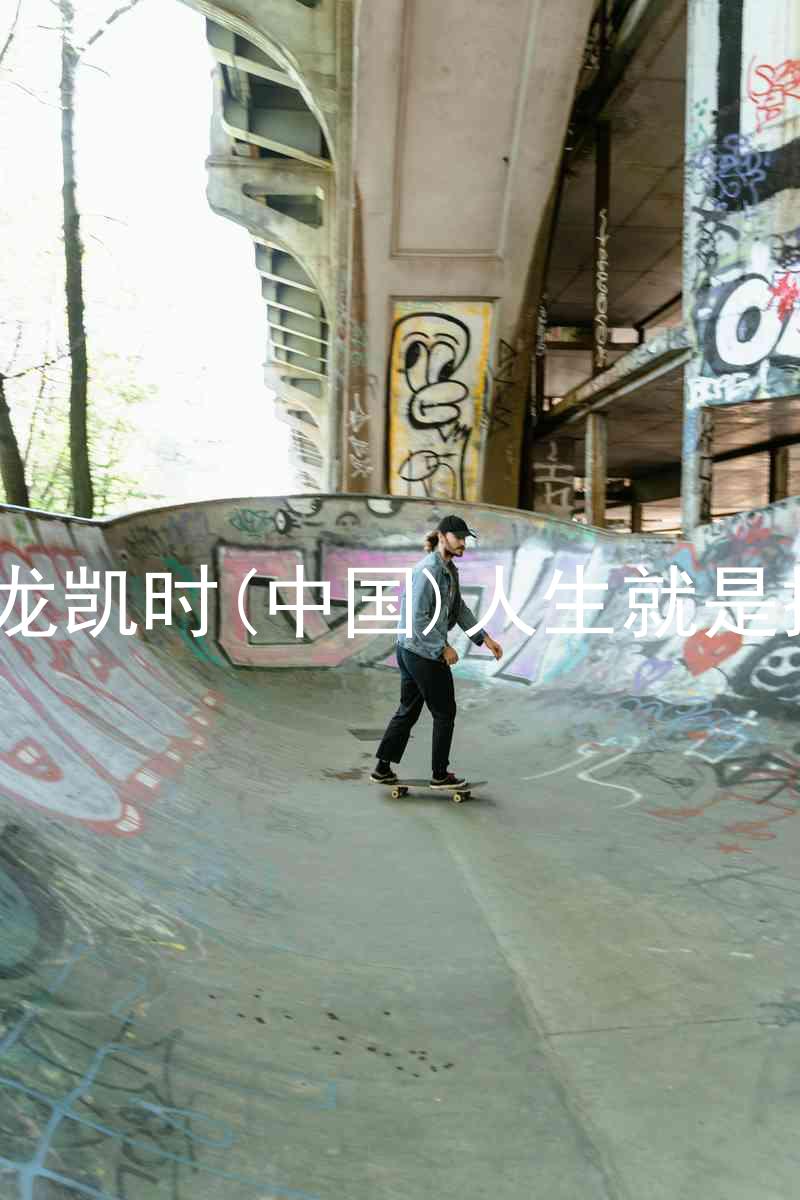 尊龙凯时(中国)人生就是搏!
