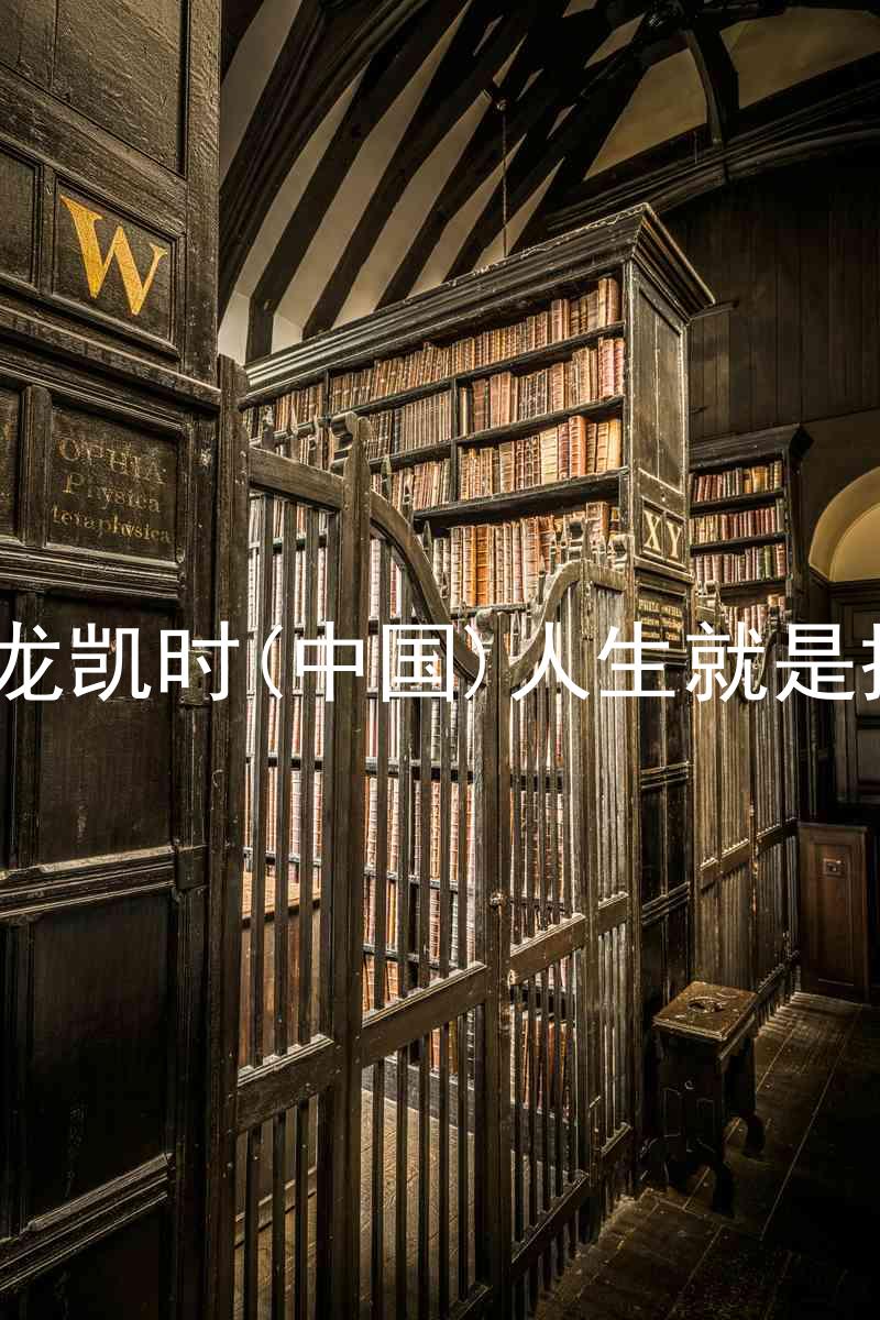 尊龙凯时(中国)人生就是搏!